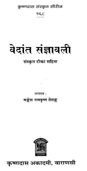 वेदांत संज्ञावली - Vedanta Sangyavali