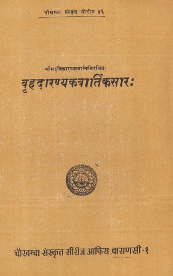 बृहदारण्यकवार्तिकसार:- Brahadaranyakavartikasara