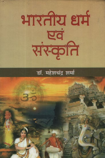 भारतीय धर्म एवं संस्कृति - Indian Religion and Culture