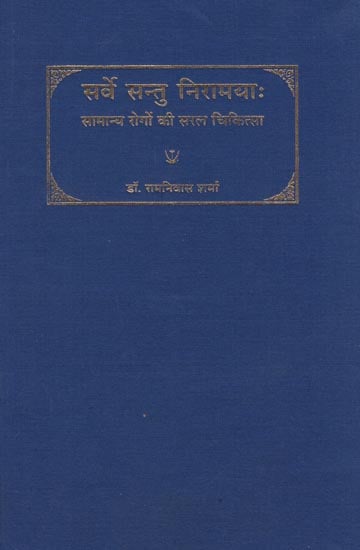 सर्वे सन्तु निरामयाः (सामान्य रोगो की सरल चिकित्सा):  Simple Treatment of Basic Diseases