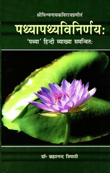 पथ्यापथ्य विनिर्णयः Pathyapathya Vinirnayah