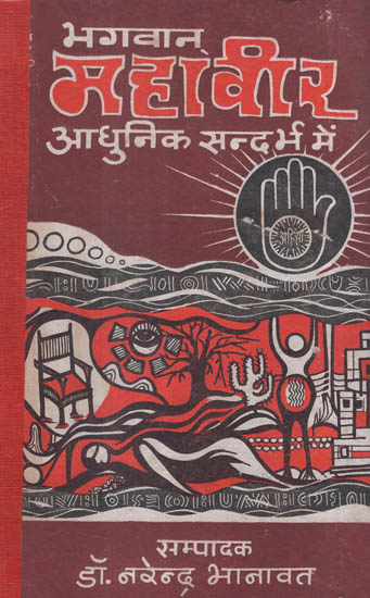 भगवान् महावीर आधुनिक सन्दर्भ में - Lord Mahaveer in Modern Context (An Old and Rare Book)