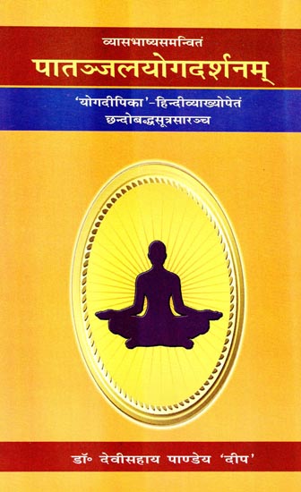 पातञ्जलयोगदर्शनम्: Yoga Darshanam of Maharshi Patanjali