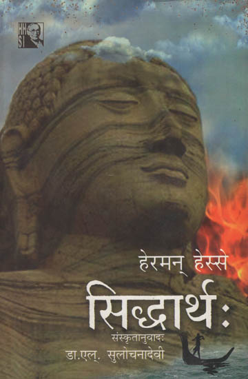 सिद्धार्थ : Sanskrit Translation of Siddhartha- An Indian Tale by Hermann Hesse