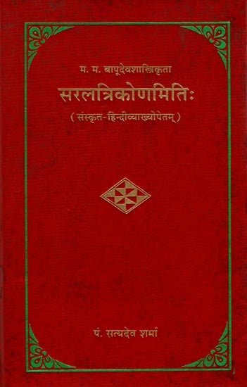 सरलत्रिकोणमिति: Easy Trigonometry