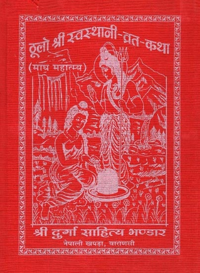 ठूलो श्री स्वस्थानी व्रत कथा - Thoolo Shree Swasthani Vrata Katha (Nepali)