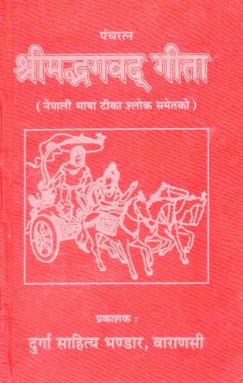 श्रीमदभगवद् गीता - Srimad Bhagavad Gita (Nepali)