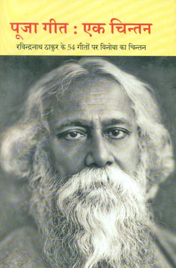 पूजा गीत: एक चिन्तन रवीन्द्रनाथ ठाकुर के 54 गीतों पर विनोबा का चिन्तन- (Vinoba's Thought on 54 Songs of Rabindranath Thakur)