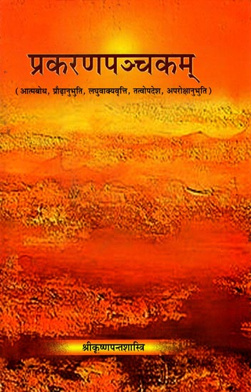 प्रकरणपञ्चकम्: Prakarana Panchakam