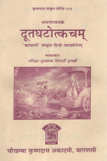 दूतघटोत्कचम् - Dutaghatotkacham of Mahakavi Bhasa