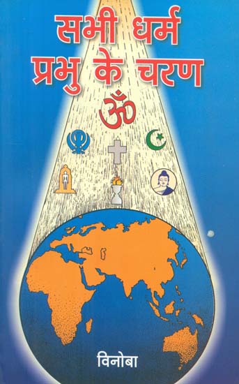 सभी धर्म प्रभु के चरण- All Religions in God's Feet