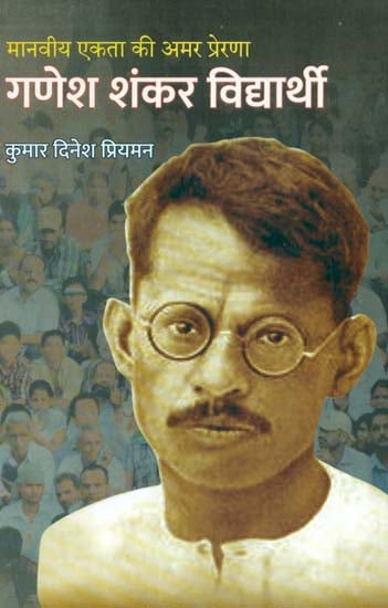 मानवीय एकता की अमर प्रेरणा गणेश शंकर विधार्थी- Biography of Ganesh Shankar Vidyarthi