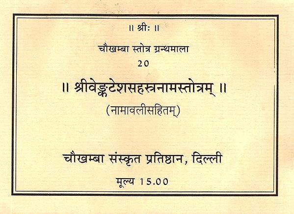 श्रीवैंकटेशसहस्त्रनामस्तोत्रम्: Sri Vainkatesh Sahastranama Stotram