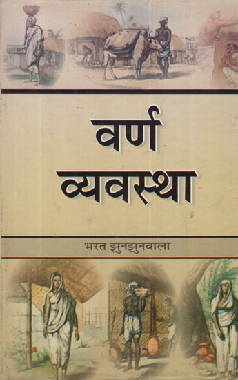 वर्ण व्यवस्था - Varn Vyavastha