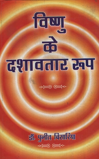 विष्णु के दशावत‍ार रुप (मिथक तथा शिल्प)- Vishnu ke Dashavatar Roop- Myth and Shilpa