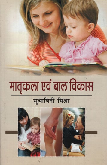 मातृकला एवं बाल विकास -  Mother And Child Development