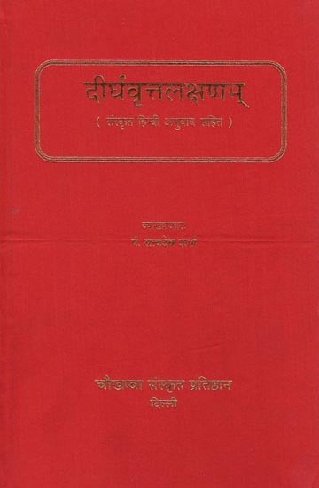 दीर्घवृत्तलक्षणम्: Dirgha Vritta Lakshnam