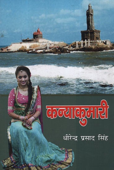 कन्याकुमारी - Kanyakumari (Novel)