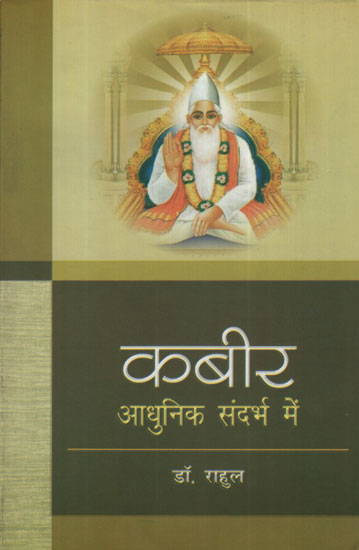 कबीर आधुनिक संदर्भ में - Kabir (In Modern Perspective)