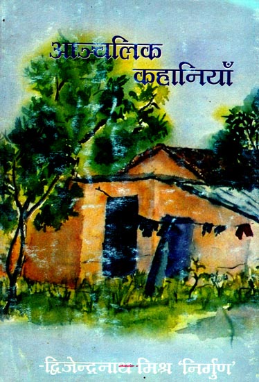 आञ्चलिक कहानियाँ: Regional Stories