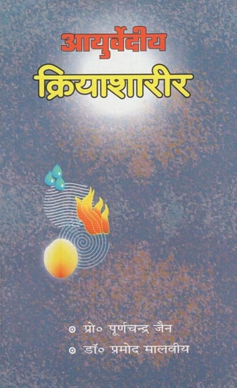 आयुर्वेदीय क्रियाशारीर: Ayurvediya Kriya Sharira