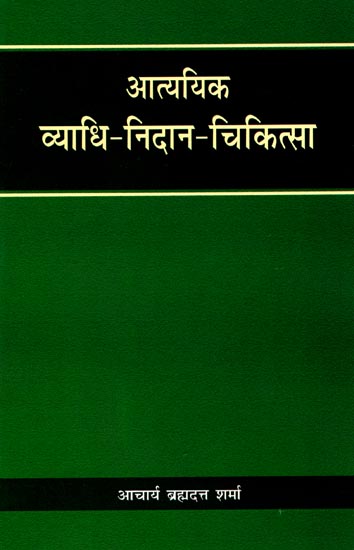 आत्ययिक व्याधि-निदान-चिकित्सा: Medical Emergencies in Ayurveda