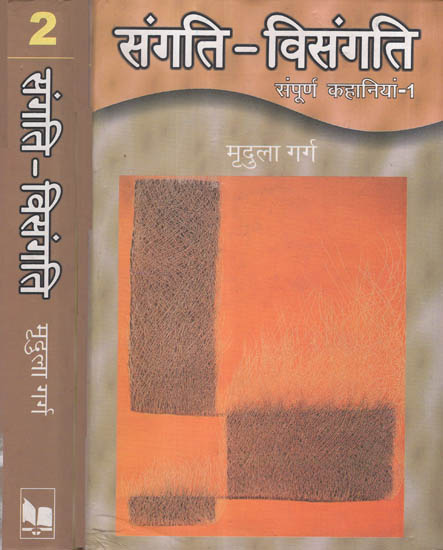 संगति-विसंगति - Sangati- Visangati (Collection of Stories in 2 Volumes)