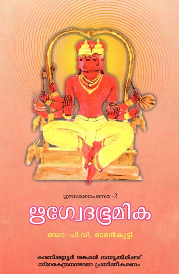 Rigveda Bhoomika (Malayalam)