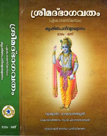 Srimad Bhagavatham- Ekadasa Skandham in Malayalam (Set of 2 Volumes)