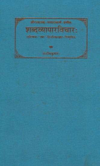 शब्दव्यापारविचारः Shabda Vyapara Vichara