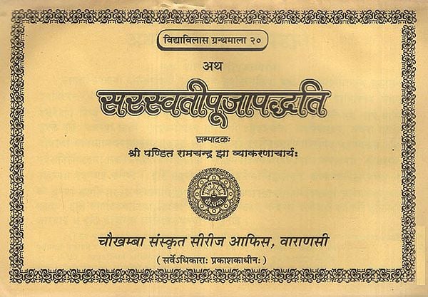 सरस्वतीपूजापद्धति - Saraswati Puja Paddhati (An Old and Rare Book)