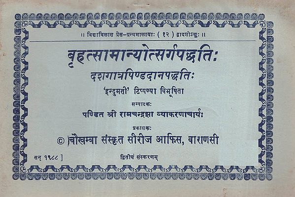 बृहत्सामान्योत्सर्गपद्धति - Brihat Samanya Utsarg Paddhati (An Old and Rare Book)