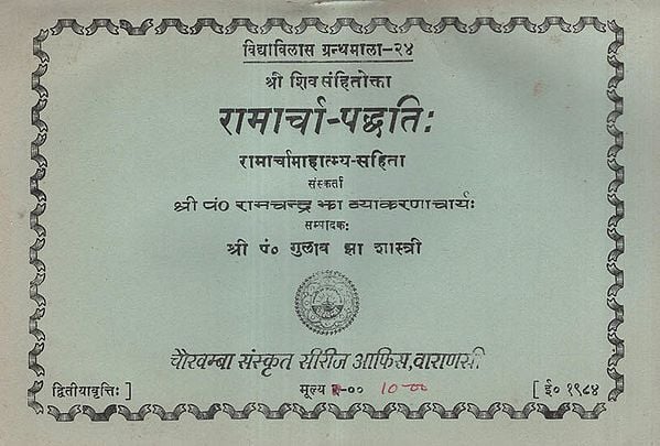 रामार्चा-पद्धति - Ramarcha- Paddhati (An Old and Rare Book)