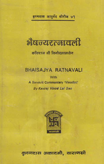 भैषज्यरत्नावली - Bhaisajya Ratnavali