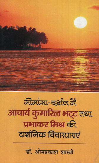 मीमांसा - दर्शन में आचार्य कुमारिल भट्ट् तथा प्रभाकर मिश्र की दार्शनिक विचारधाराएं - Philosophical ideologies of Acharya Kumaril Bhatt and Prabhakar Mishra in Mimansa