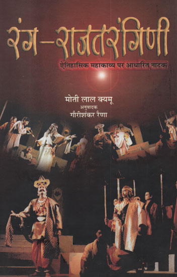 रंग राजतरंगिणी - Rang Rajatarangini