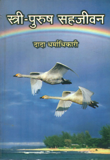 स्त्री-पुरुष सहजीवन - Male and Female Symbiosis