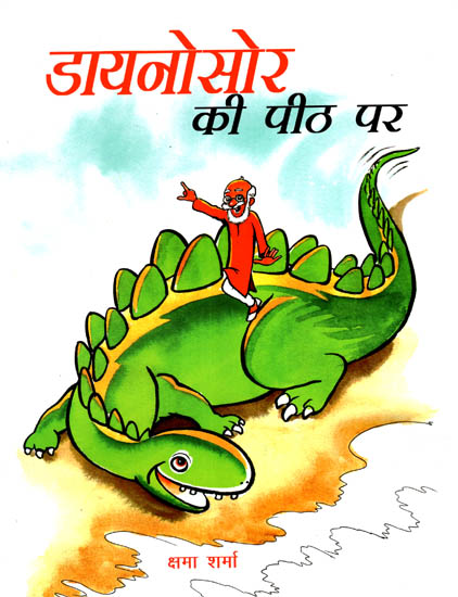 डायनासोर की पथ पर : Dinosaurs ke Path Sar