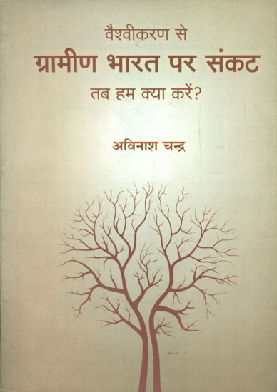 वैश्वीकरण से ग्रामीण भारत पर संकट (तब हम क्या करें ?) - Crisis on Rural India Due to Globalization (What shall we do then?)