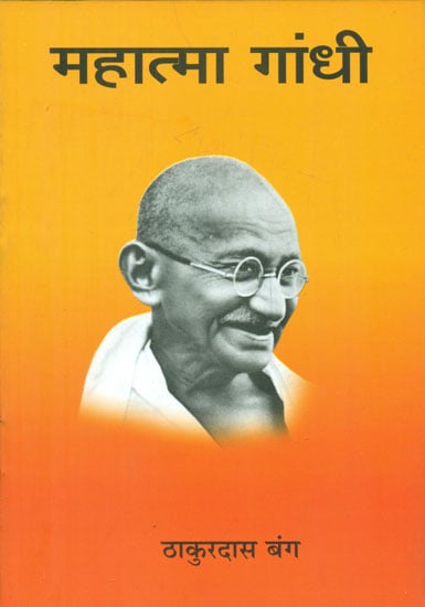 महात्मा गांधी - Mahatma Gandhi