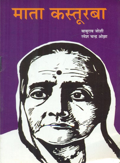 माता कस्तूरबा - Mata Kasturba