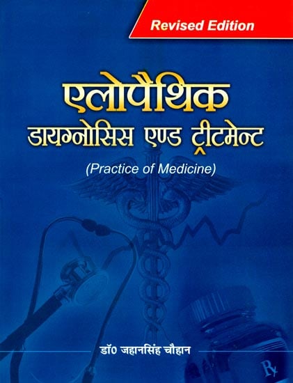 एलोपैथिक डायग्नोसिस एण्ड ट्रीटमेन्ट: Allopathic Diagnosis and Treatment (Practice of Medicine)