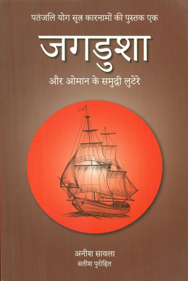 जगडुशा और ओमान की समुद्री लुटेरे - Jagdusha and the Pirates of Oman (Book One of the Patanjali Yog Sutra Adventures)