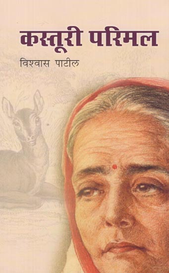 कस्तूरी परिमल: Kasturi Parimal