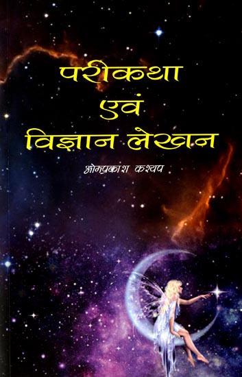 परीकथा एवं विज्ञान लेखन: Fairy Tale and Science Writing