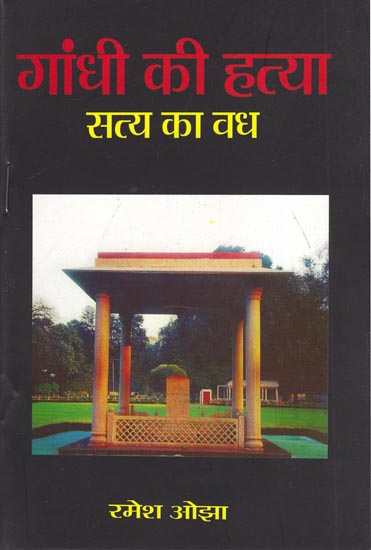 गांधी की हत्या (सत्य का वध) - Gandhi's Assassination (Slaughter of Truth)
