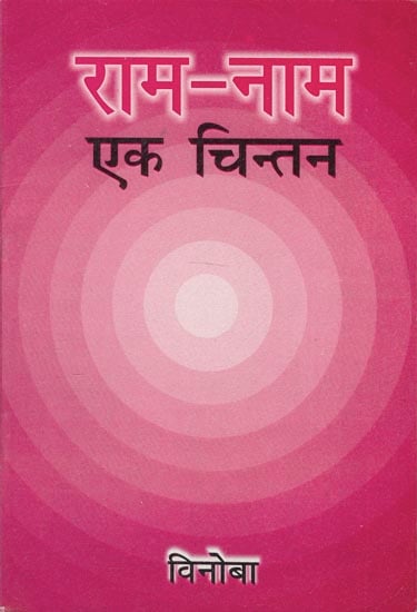 राम-नाम एक चिन्तन - Rama-Nama (A Thought)