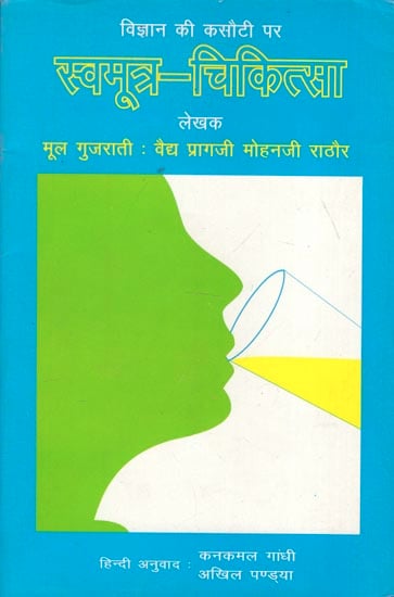 विज्ञान की कसौटी पर स्वमूत्र-चिकित्सा - Scientifically Tested Self Urine Therapy