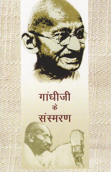 गांधी जी के संस्मरण: Memoirs of Gandhiji