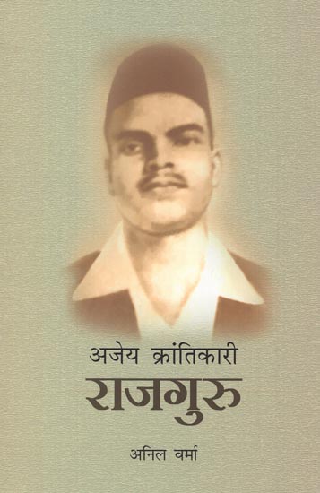 अजेय क्रन्तिकारी राजगुरु: Invincible Revolutionary Rajguru